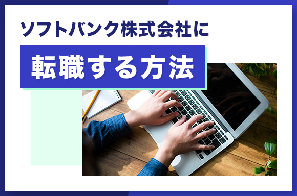 ソフトバンク株式会社に転職する方法