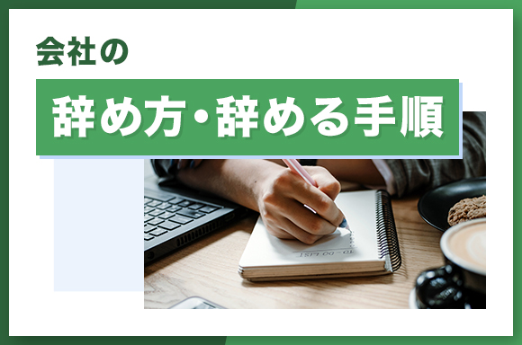会社の辞め方・辞める手順