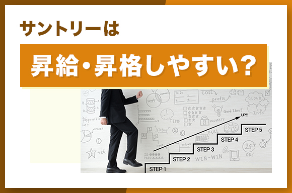 サントリーは昇給・昇格しやすい？