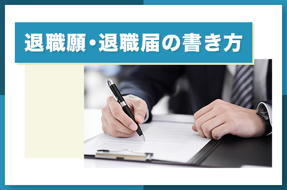 退職願・退職届の書き方