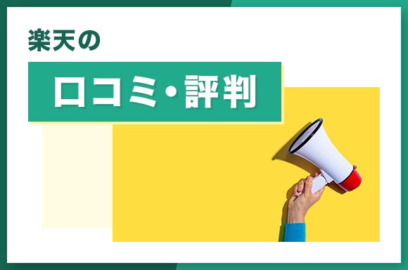 楽天の口コミ・評判