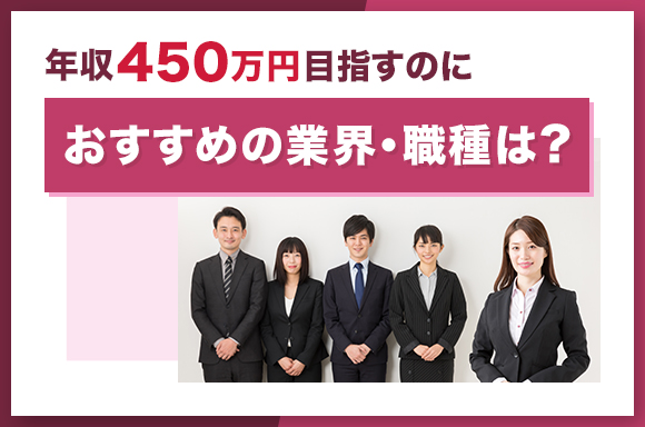 年収450万目指すのにおすすめの業界・職種は?