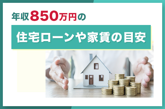 年収850万円の住宅ローンや家賃の目安