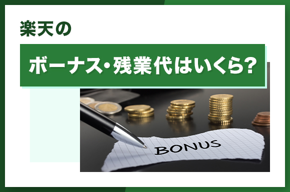 楽天のボーナス・残業代はいくら