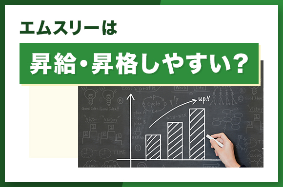 エムスリーは昇給・昇格しやすい?