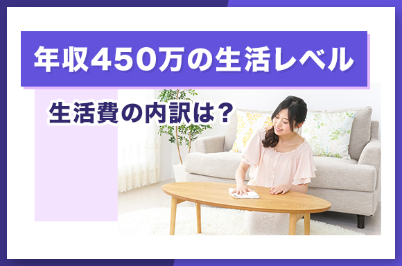 年収450万円の生活レベル