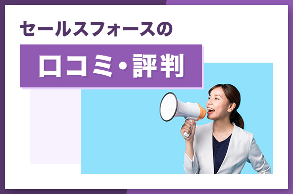 セールスフォースの口コミ・評判