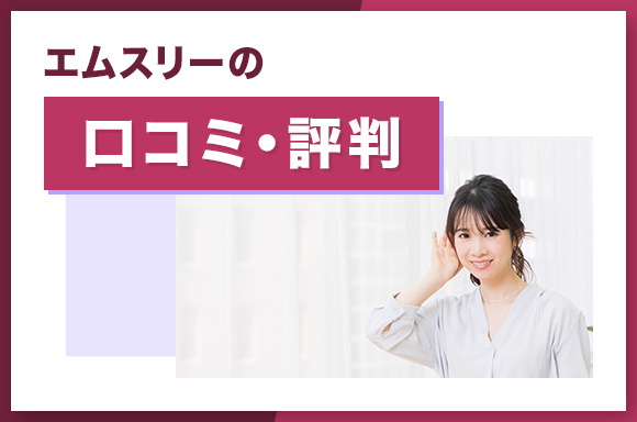 エムスリーの口コミ・評判