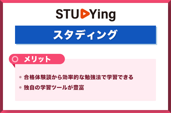 スタディングを利用するメリット