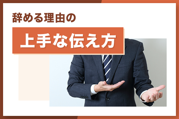 辞める理由の上手な伝え方