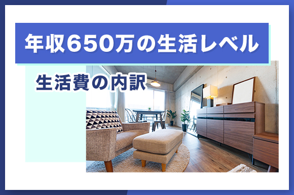 年収650万円の生活レベル|生活費の内訳