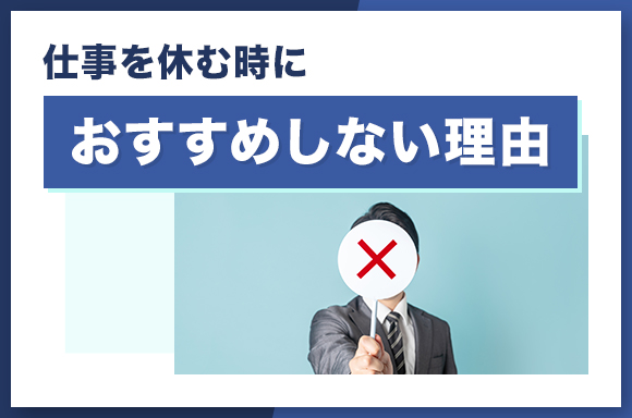 仕事を休む時におすすめしない理由
