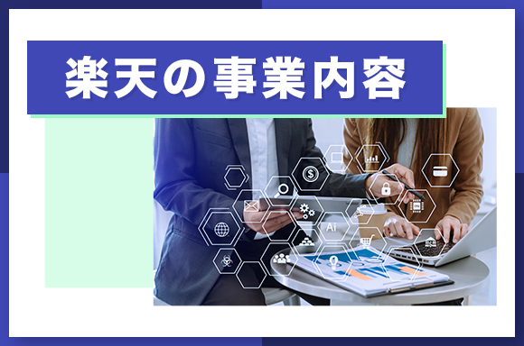 楽天の事業内容