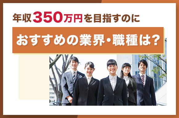 年収350万を目指すのにおすすめの業界・職種は?