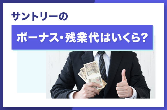 サントリーのボーナス・残業代はいくら？