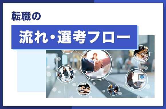 味の素へ転職する流れ・転職フロー