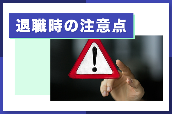 退職時の注意点
