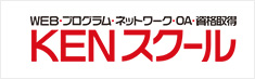 kenスクール
