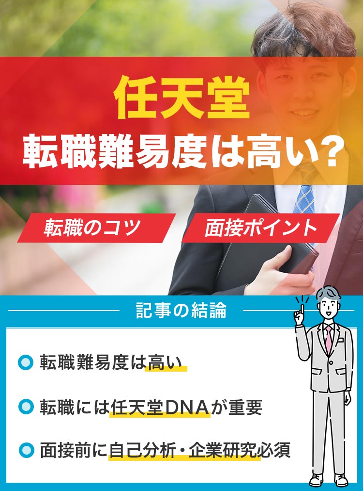 任天堂の転職難易度