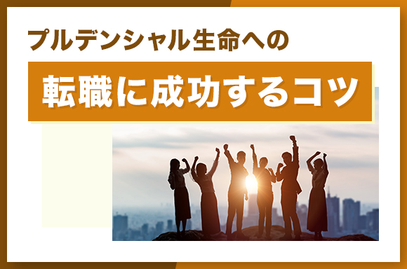 プルデンシャル生命への転職に成功するコツ