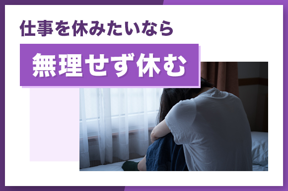 仕事を休みたいなら無理せず休む