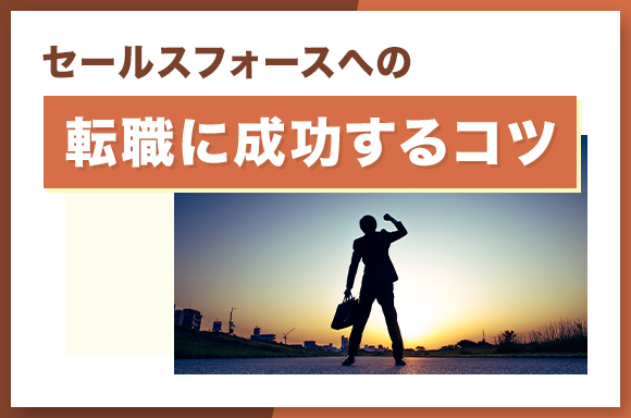 セールスフォース転職に成功するコツ