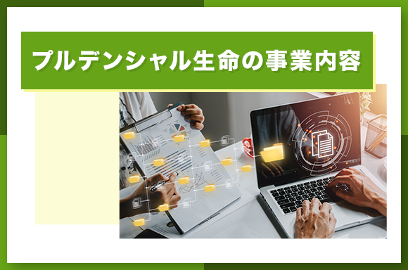 プルデンシャル生命の事業内容