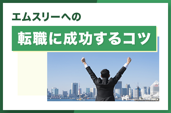 エムスリーへの転職に成功するコツ