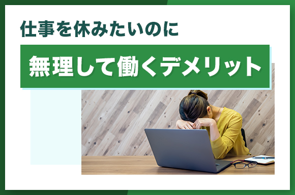 仕事を休みたいのに無理して働くデメリット