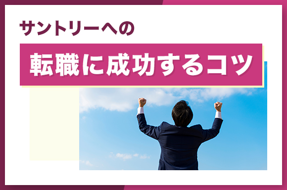 サントリーへの転職に成功するコツ