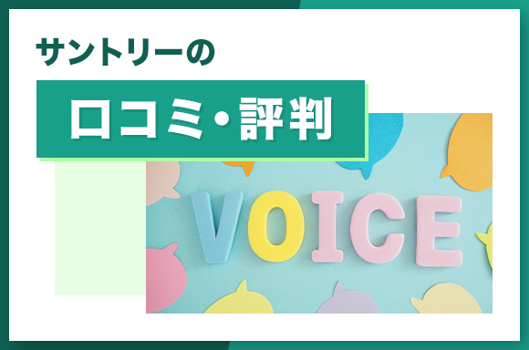 サントリーの口コミ・評判