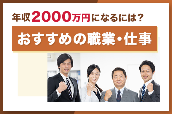 年収2,000万になるには?おすすめの職業・仕事