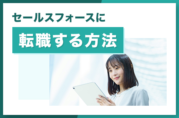 セールスフォースに転職する方法