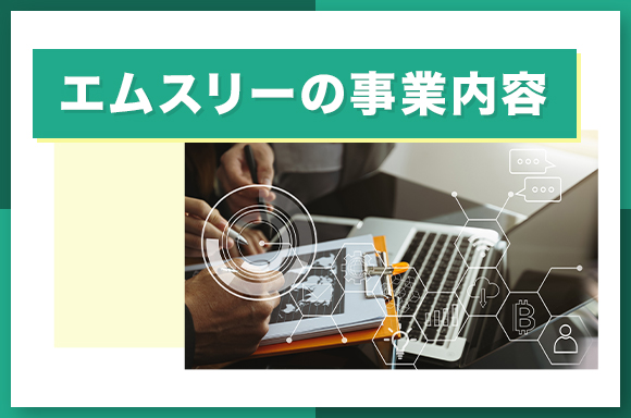 エムスリーの事業内容
