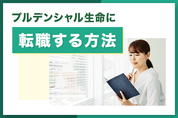 プルデンシャル生命に転職する方法