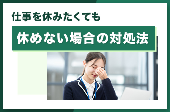 仕事を休みたくても休めない場合の対処法