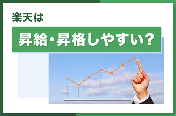 楽天は昇給・昇格しやすい?