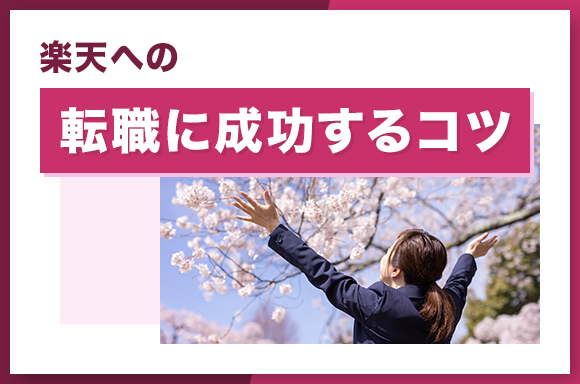 楽天への転職に成功するコツ