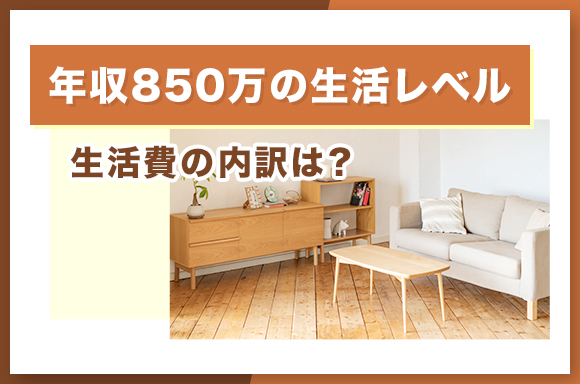 年収850万の生活レベル