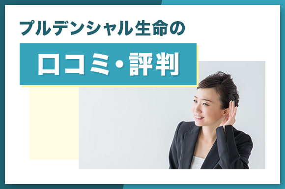 プルデンシャル生命の口コミ・評判