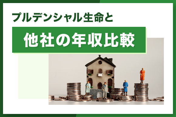 プルデンシャル生命と他社の年収比較