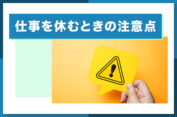 仕事を休むときの注意点