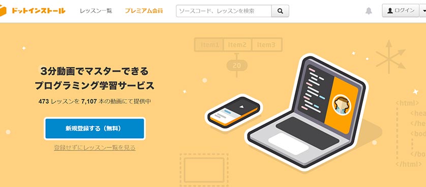 ドットインストール