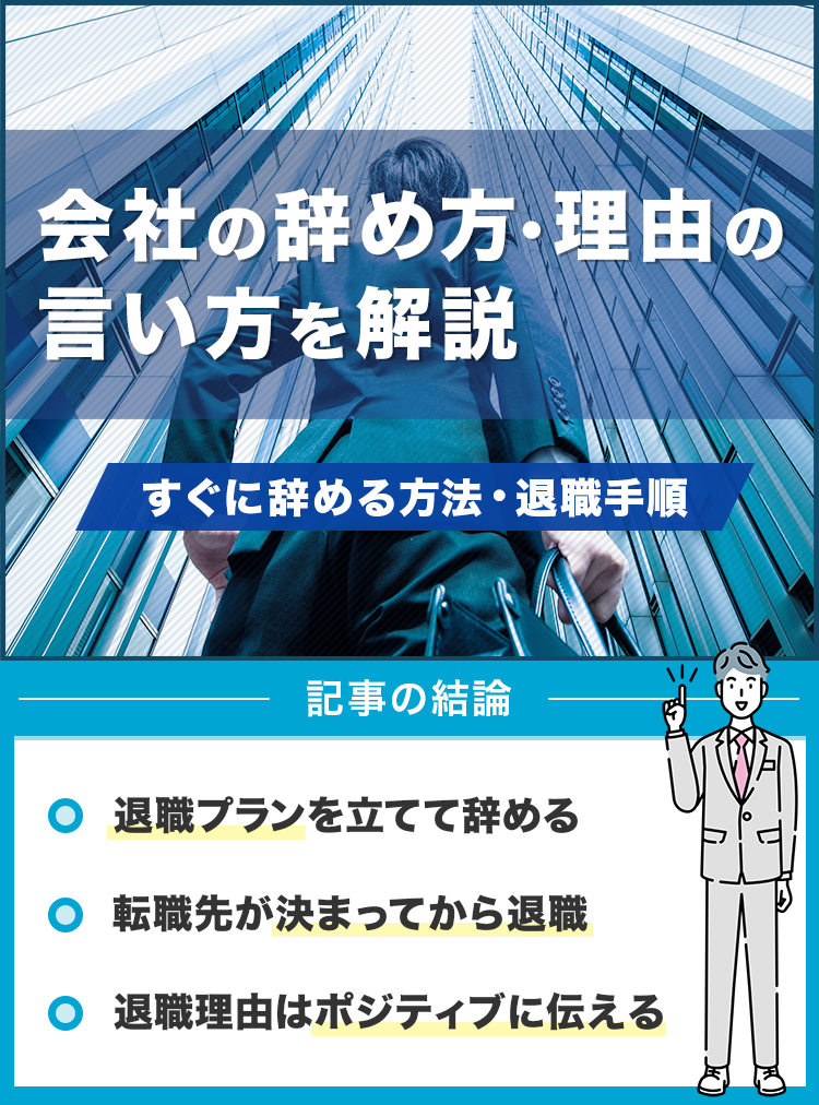 会社の辞め方・理由の言い方を解説
