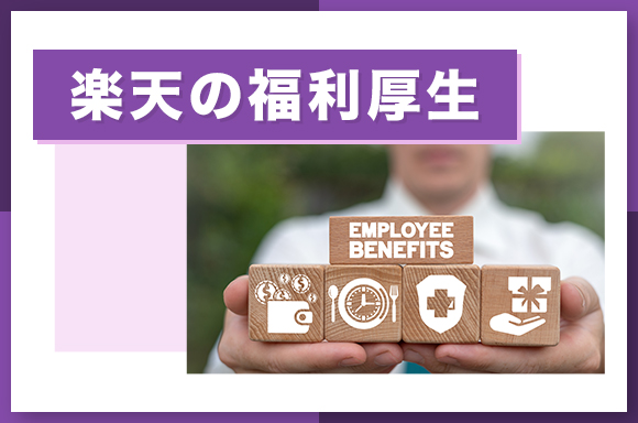 楽天の福利厚生