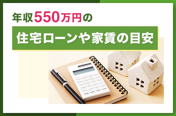 年収550万円の住宅ローンや家賃の目安