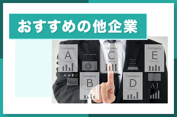 味の素へ転職したい人におすすめの他企業
