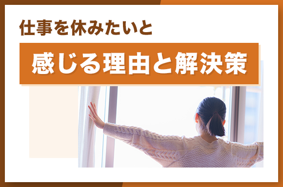 仕事を休みたいと感じる理由と解決策