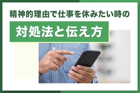 精神的理由で仕事を休みたい時の対処法と伝え方