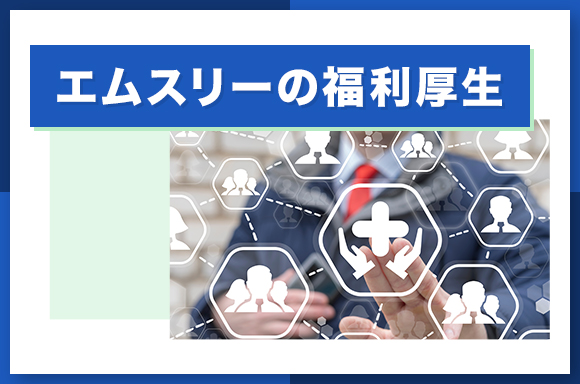 エムスリーの福利厚生